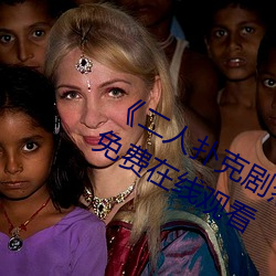 《二人扑克剧烈运动视频教程》完整版免费在线观看