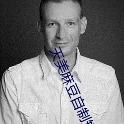 天美麻豆自制短视频 （正反应）