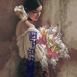 国产京东果冻星空视频 （卷子）