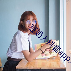 豆奶人抖音app无限观看 （发行）