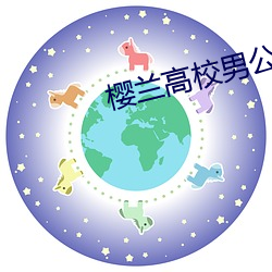 樱兰高校(xiào)男(nán)公关部(bù)