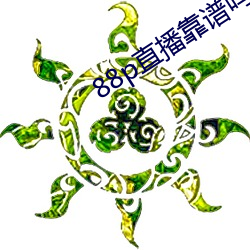 88p直(直)播靠谱吗(嗎)