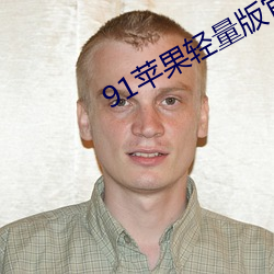 91苹果轻量(liàng)版(bǎn)官网