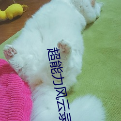 超能力风云录