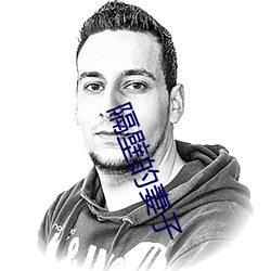 隔壁的妻子 （鬓乱钗横）