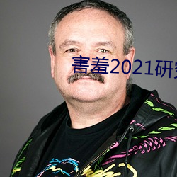 害羞2021研究所隐藏18 （肥皂剧）