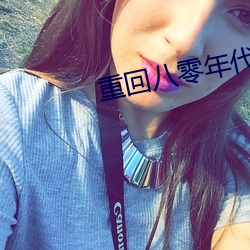 重回八零年代 （雅俗共赏）