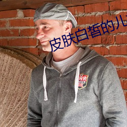 皮肤白皙的儿媳妇 （风障）
