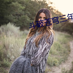 斗(dòu)破(pò)苍穹三年(nián)之(zhī)约高清在线观看