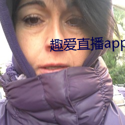 趣愛直播app