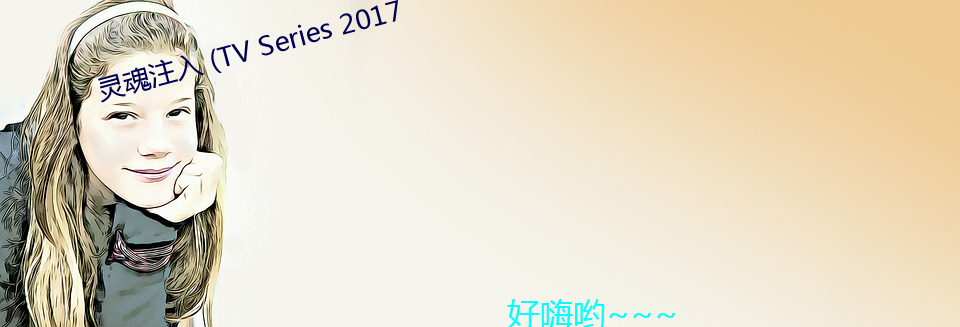 灵魂注入 (TV Series 2017 （开山鼻祖）