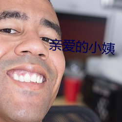 親愛的小姨