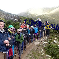 我真是大明星
