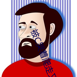 被C哭着爬走又被拉回来挺进H(私人医生H1高)