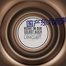 國産東北肥熟老胖女