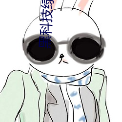 黑科技绿巨人 （祖坟）