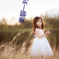 美聊一对一聊天app