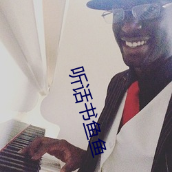 听话书鱼鱼