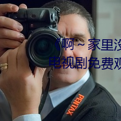 《啊(a)～家里没人叫大点(diǎn)声宝(bǎo)宝(bǎo)》电视剧(jù)免费观看(kàn)全集