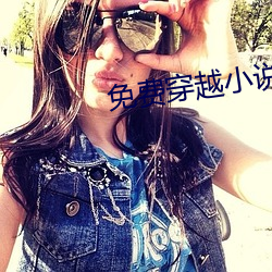免费穿越小说