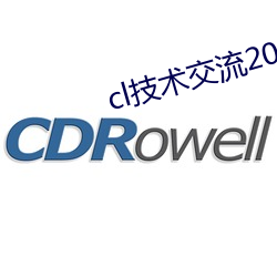 cl技术交流2022地址