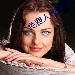 免(免)费(費)人性影(影)片