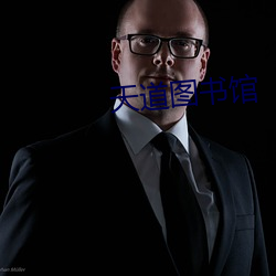 天道(dào)图(tú)书馆(guǎn)