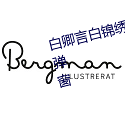 白卿言白锦绣小说全文免费阅读无弹窗