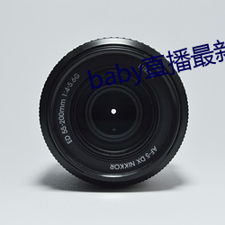 baby直播最新版下載安裝