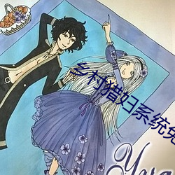 乡村猎妇系统免费阅读