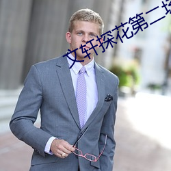文轩探花第二场