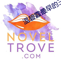 温碧霞最早的三级完整版电