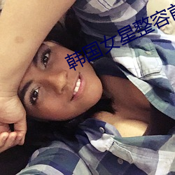 韓國女星整容前後