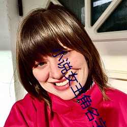 小说女主(zhǔ)角名字