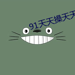 91天天操天天幹2023天天
