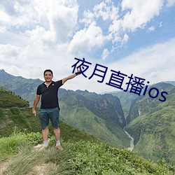 夜月直播ios