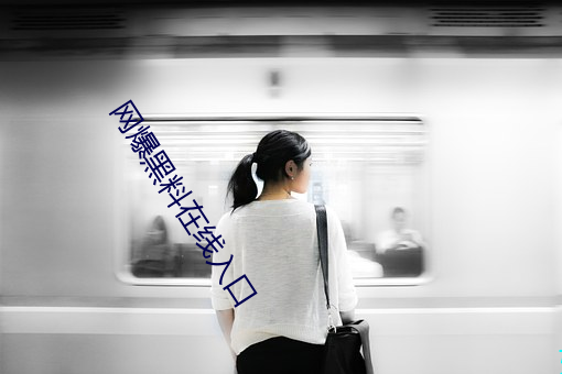 网爆黑(黑)料在线(線)入口