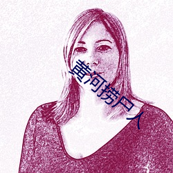 黄(黃)河捞尸(屍)人