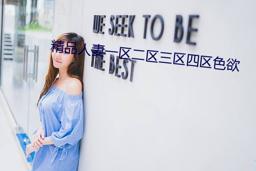 精品人妻一区二区三区四区色欲