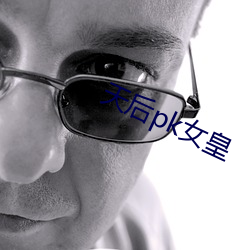 天后pk女皇