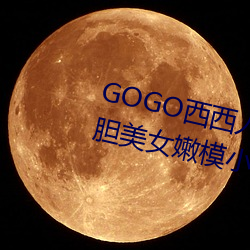 GOGO西西人体(體)大(大)尺寸大(大)胆(膽)高(高)清大(大)胆美(美)女嫩模小(小)狐狸写真图片