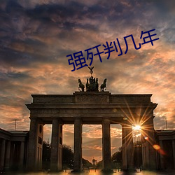 强歼判几年 （落井下石）