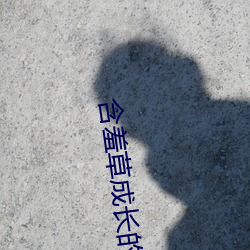 含羞草成(成)长的(的)视频