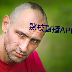 荔枝直(zhí)播APP