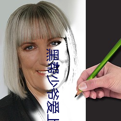 黑帮少爷爱上我泰剧全集在 （光笔）