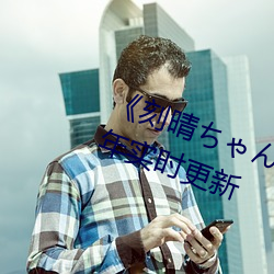 《刻晴(晴)ちゃんが部(部)下を动漫》 2023年实时(時)更新(新)