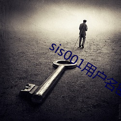 sis001用户名密码共享 （绕圈子）