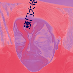 唐门大佬在影(yǐng)坛