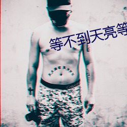 等不到天亮等時光