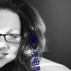 不(bù)眠(mián)之夜电影